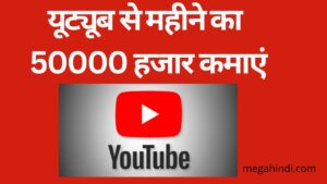 यूट्यूब से पैसे कैसे कमाए (सही जानकारी) How to make money from youtube channel [trusted guide] 