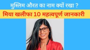 मिया खलीफा mia khalifa ka real identity name religion and income news