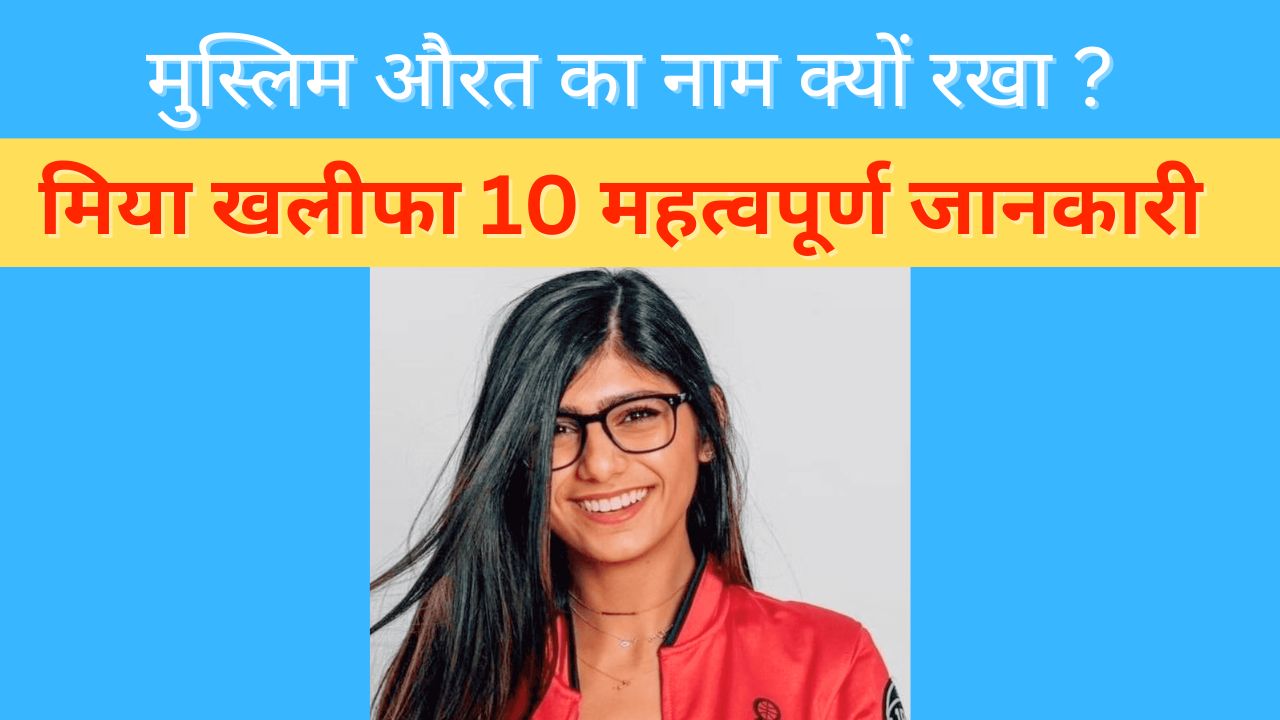 मिया खलीफा mia khalifa ka real identity name religion and income news