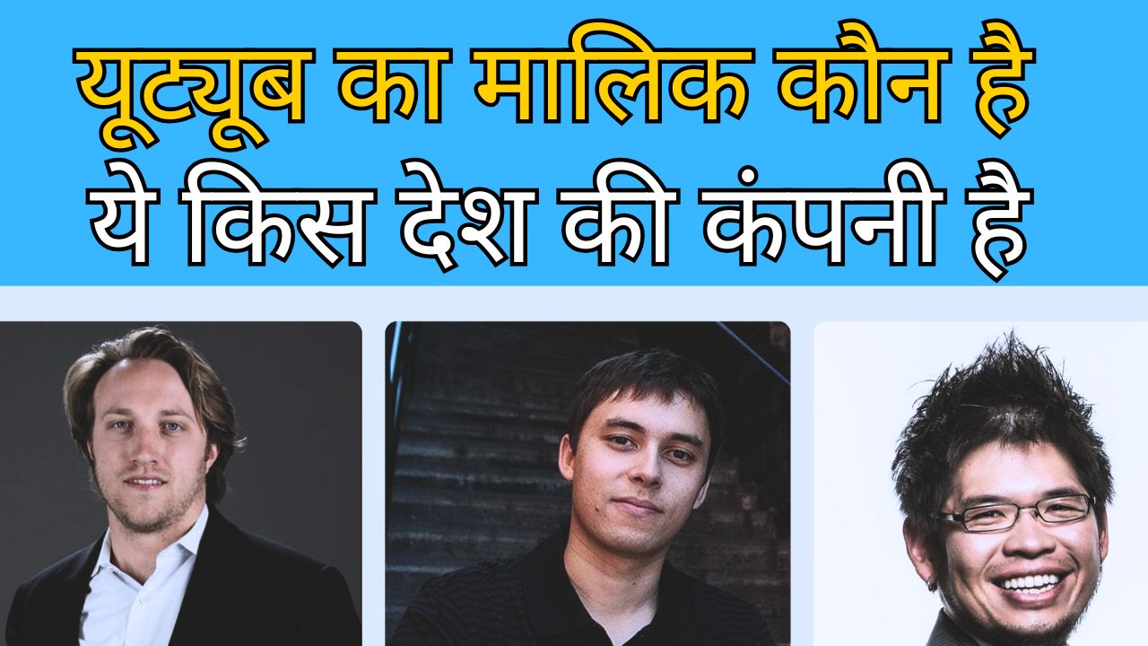 youtube ka malik kaun hai kis desh ki company hai