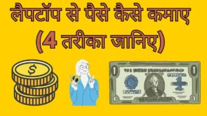 लैपटॉप से पैसे कैसे कमाए (4 तरीका जानिए)
