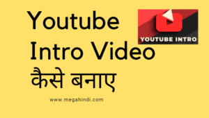 Youtube Channel Intro Kaise Banaye | Video इंट्रो कैसे बनाएं?  free & easy