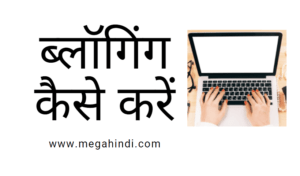 Blogging Kaise Kare 2023 in hindi | ब्लॉगिंग कैसे करे इन हिंदी  प्रो  गाइड 