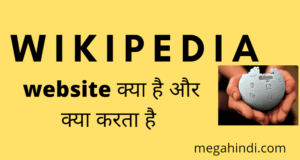website wikipedia kya hai | विकिपीडिया क्या होता है और इसके उपयोग क्या है 