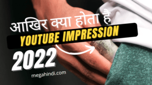 यूट्यूब इंप्रेशन क्या होता है? (What is youtube impression in hindi yaa kya hota hai)