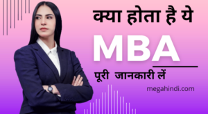 MBA Kya Hota Hai